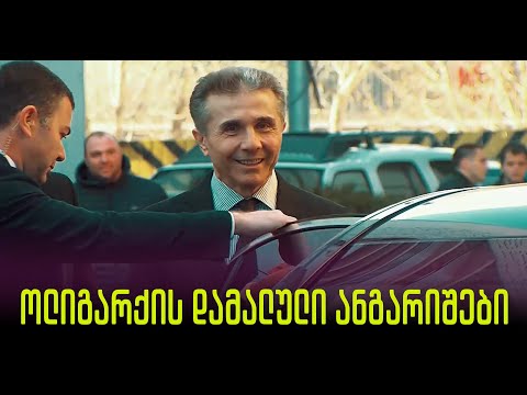 რა ფულით ივსება ივანიშვილის გაუმჭვირვალე ფონდი?!